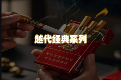 越代经典系列
