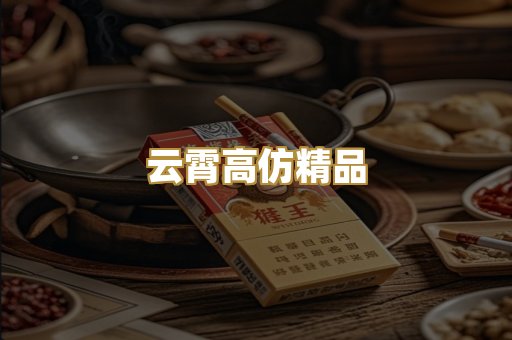 云霄高仿精品