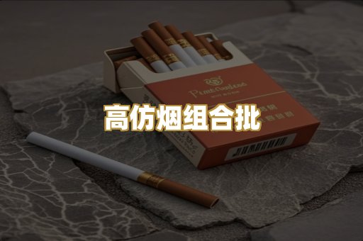 高仿烟组合批